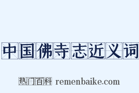 中国佛寺志近义词是什么意思的图片